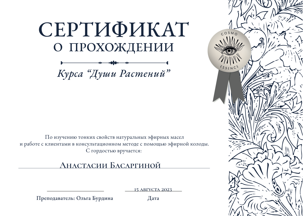 Сертификат Cosmo Essence курса Души Растений